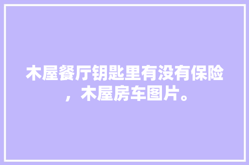 天猫优品服务站打造未来社区生活新地标