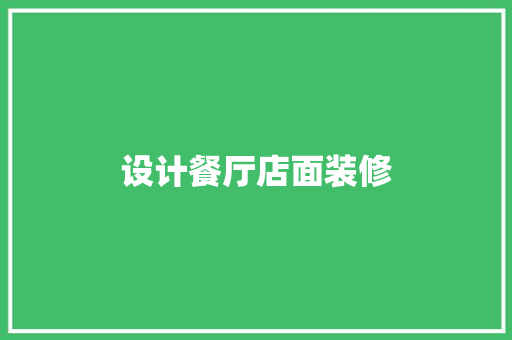 设计餐厅店面装修