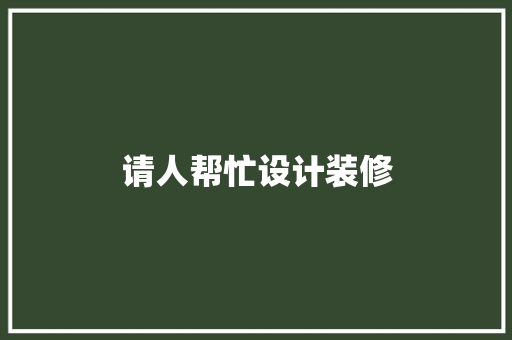 请人帮忙设计装修