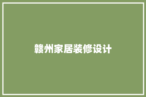 赣州家居装修设计