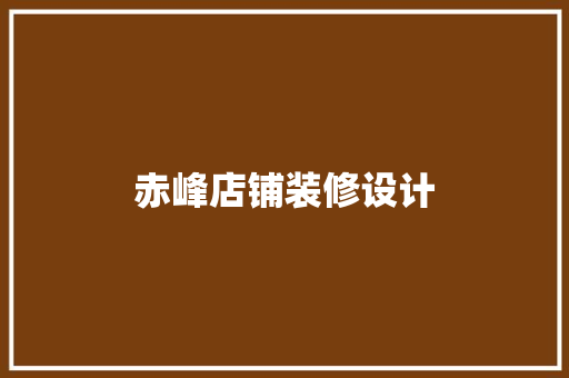 赤峰店铺装修设计