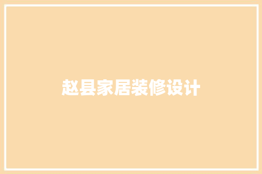 赵县家居装修设计