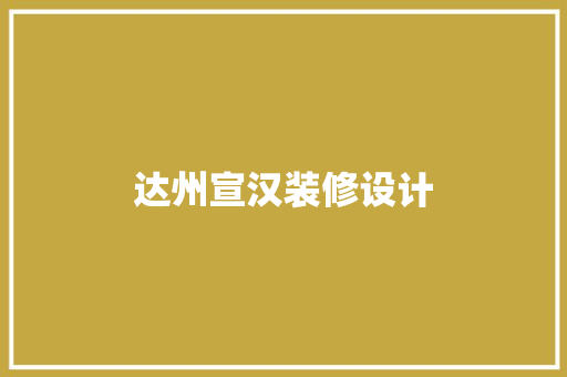 达州宣汉装修设计  第1张