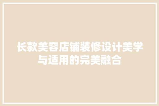 长款美容店铺装修设计美学与适用的完美融合