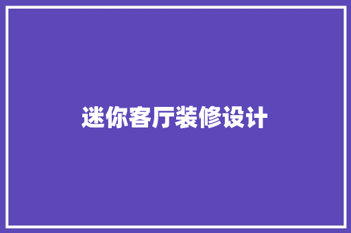 迷你客厅装修设计