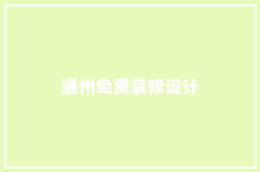 通州免费装修设计  第1张