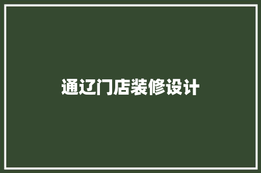 通辽门店装修设计