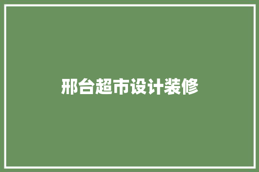 邢台超市设计装修