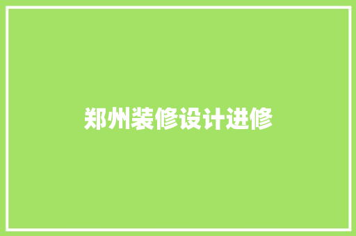 郑州装修设计进修
