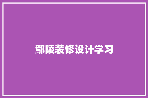 鄢陵装修设计学习