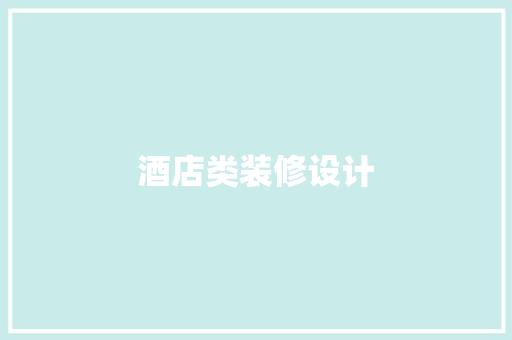 酒店类装修设计