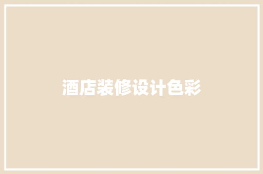 酒店装修设计色彩