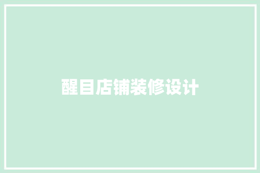 醒目店铺装修设计