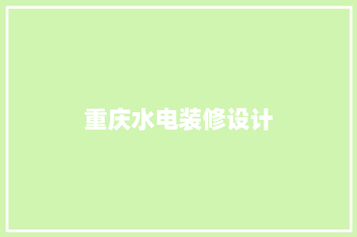 重庆水电装修设计