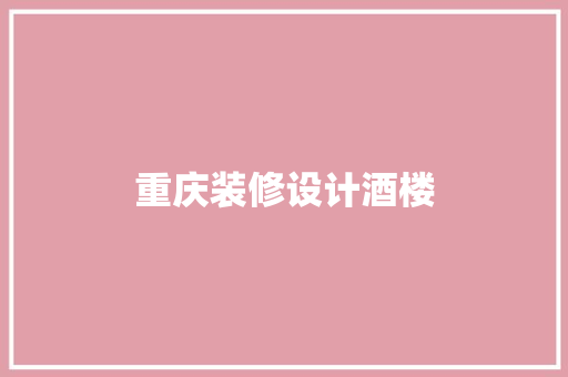 重庆装修设计酒楼