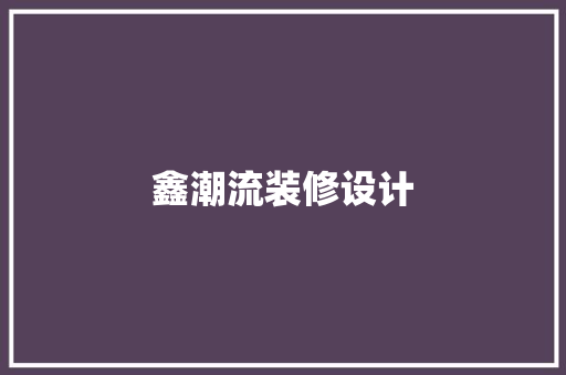 鑫潮流装修设计