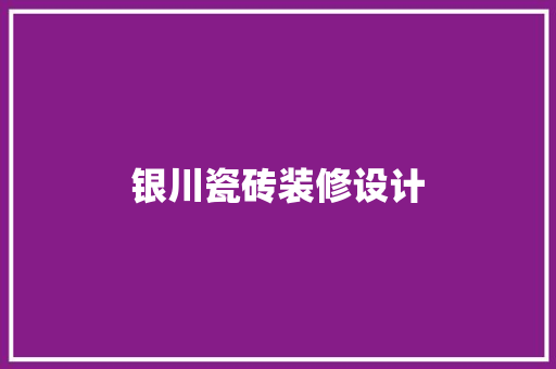 银川瓷砖装修设计