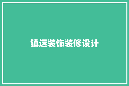 镇远装饰装修设计