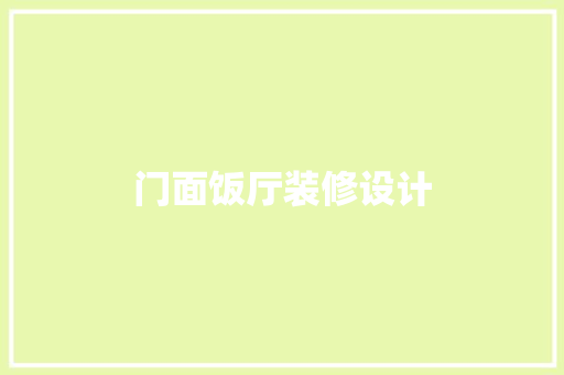 门面饭厅装修设计