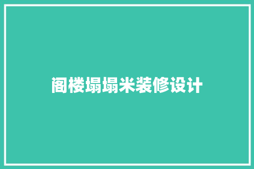 阁楼塌塌米装修设计