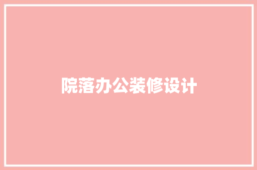 院落办公装修设计  第1张