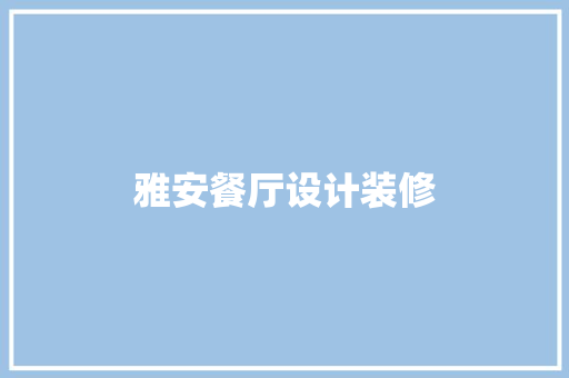 雅安餐厅设计装修