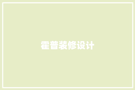 霍普装修设计