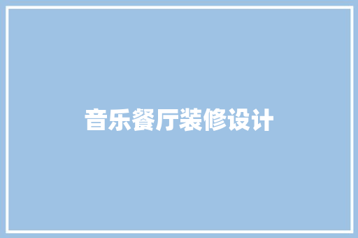 音乐餐厅装修设计