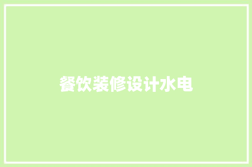 餐饮装修设计水电