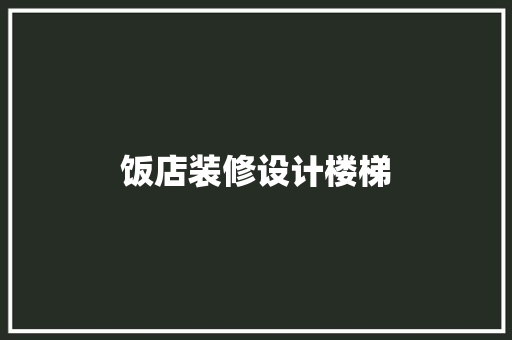 饭店装修设计楼梯