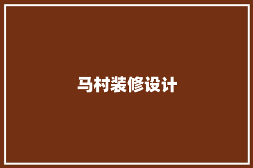 马村装修设计