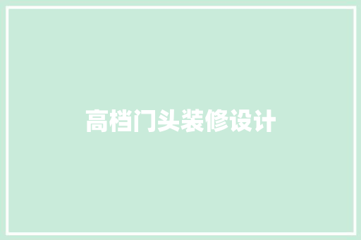 高档门头装修设计  第1张