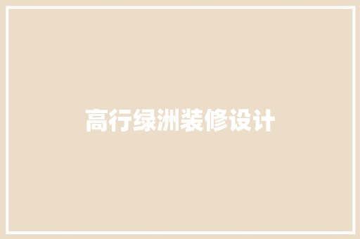 高行绿洲装修设计