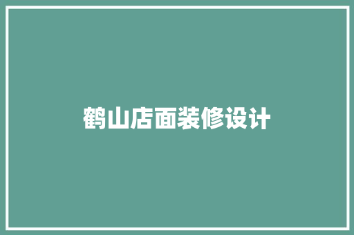 鹤山店面装修设计