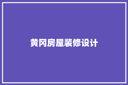 黄冈房屋装修设计  第1张
