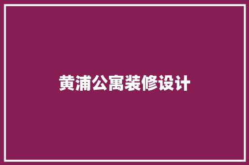 黄浦公寓装修设计