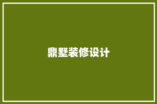 鼎墅装修设计