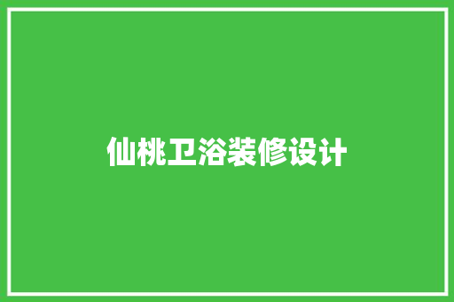 仙桃卫浴装修设计