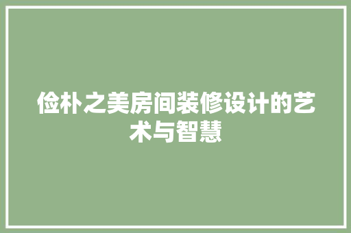俭朴之美房间装修设计的艺术与智慧