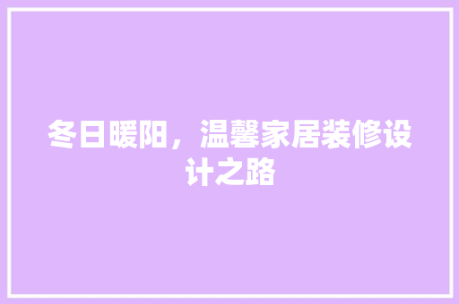 冬日暖阳，温馨家居装修设计之路