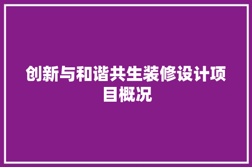 创新与和谐共生装修设计项目概况