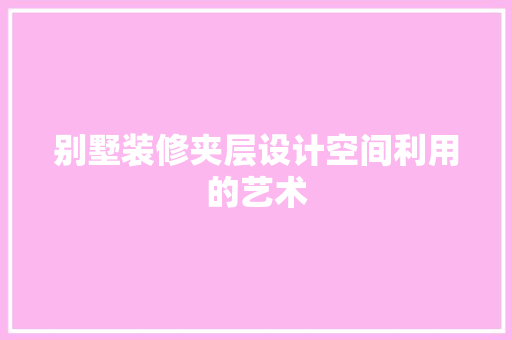 别墅装修夹层设计空间利用的艺术