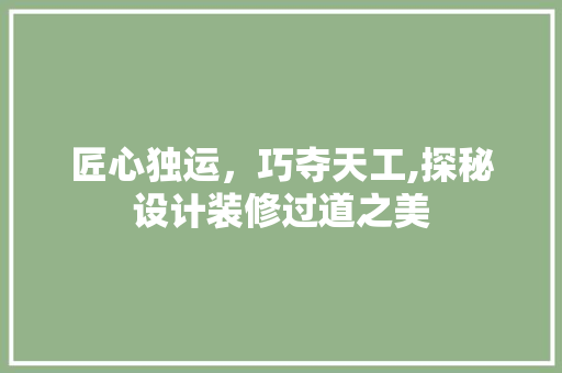 匠心独运，巧夺天工,探秘设计装修过道之美