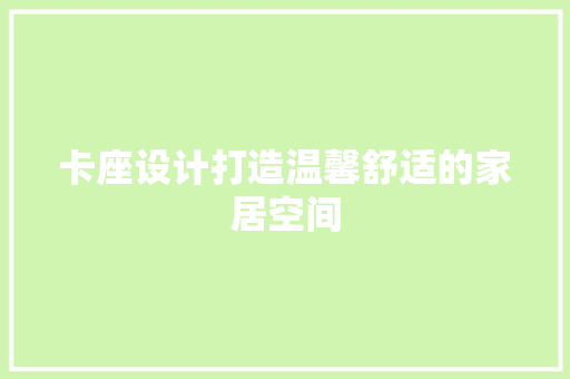 卡座设计打造温馨舒适的家居空间