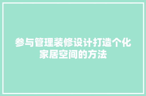 参与管理装修设计打造个化家居空间的方法