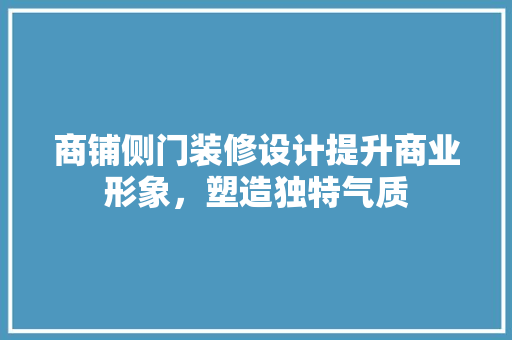 商铺侧门装修设计提升商业形象，塑造独特气质