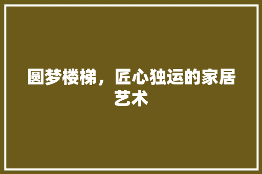圆梦楼梯，匠心独运的家居艺术