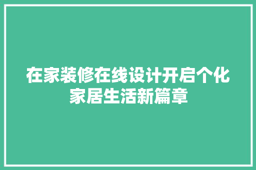 在家装修在线设计开启个化家居生活新篇章