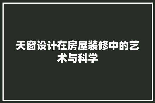 天窗设计在房屋装修中的艺术与科学