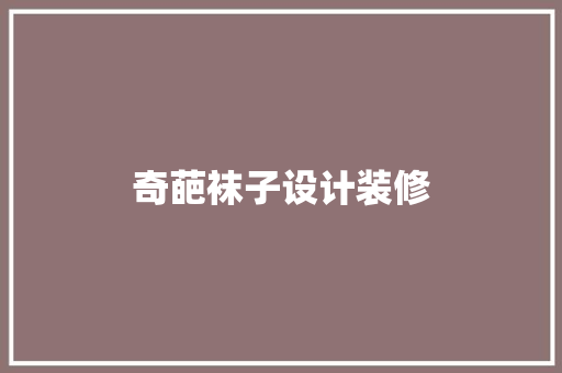 奇葩袜子设计装修